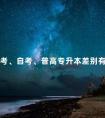 成考、自考、普高专升本差别有多大