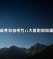 成考与自考的八大区别你知道吗