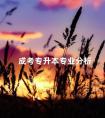 成考专升本专业分析