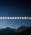 成考专升本和自考专升本有什么区别