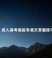 成人高考高起专语文答题技巧