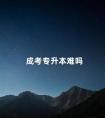 成考专升本难吗