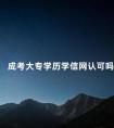 成考大专学历学信网认可吗