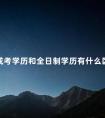 成考学历和全日制学历有什么区别