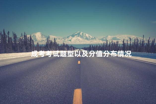 成考考试题型以及分值分布情况