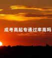 成考高起专通过率高吗