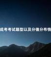 成考考试题型以及分值分布情况