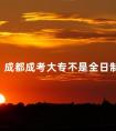 成都成考大专不是全日制