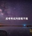 成考考试内容难不难