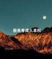 报名考成人本科