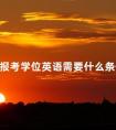 报考学位英语需要什么条件