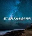 报了成考大专考试有用吗