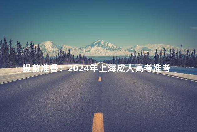提前准备:2024年上海成人高考准考证打印时间
