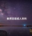 教师定级成人本科