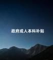 政府成人本科补贴
