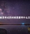 教资考试的时候需要带什么文具