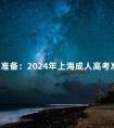 提前准备：2024年上海成人高考准考证打印时间