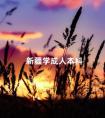 新疆学成人本科