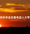 本科毕业生能考成人大学吗