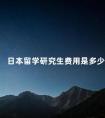 日本留学研究生费用是多少
