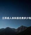 江苏成人本科报名费多少钱