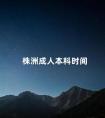 株洲成人本科时间