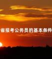 江苏省报考公务员的基本条件是什么