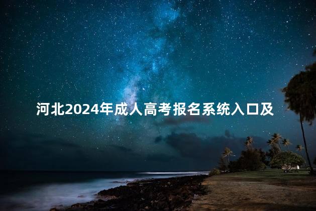 河北2024年成人高考报名系统入口及网址
