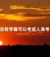 没有学籍可以考成人高考吗