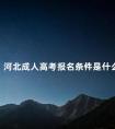 河北成人高考报名条件是什么