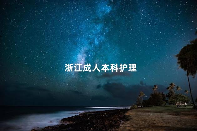 浙江成人本科护理
