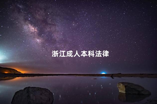 浙江成人本科法律