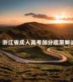 浙江省成人高考加分政策解读
