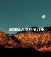 深圳成人本科专升本