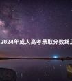 湖北2024年成人高考录取分数线正式公布