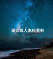 湖北成人本科资料