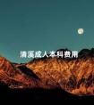 清溪成人本科费用