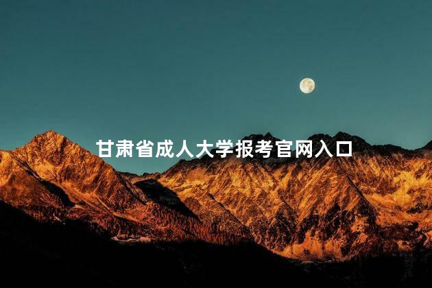 甘肃省成人大学报考官网入口