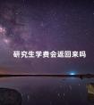 研究生学费会返回来吗