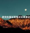 研究生复试是笔试还是面试