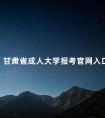 甘肃省成人大学报考官网入口