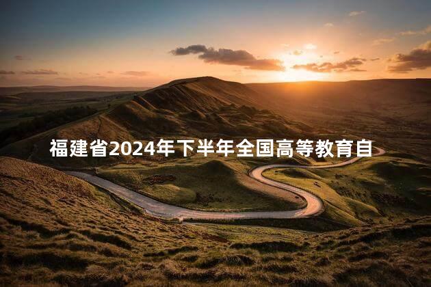 福建省2024年下半年全国高等教育自学考试退费公告