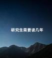 研究生需要读几年