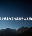 统招专升本与高考直接考上本科的区别