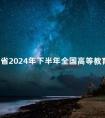福建省2024年下半年全国高等教育自学考试退费公告