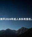 福建南平2024年成人本科考报名入口