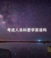 考成人本科要学英语吗