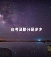 自考及格分是多少