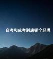 自考和成考到底哪个好呢