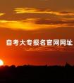自考大专报名官网网址